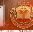 Олег Николаев поздравляет с Днем государственных символов Чувашской Республики - Служба по делам юстиции