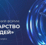 Первый всероссийский форум «Государство для людей» прошёл в Красноярске - Служба по делам юстиции