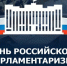 Председатель окружной Думы поздравил коллег со 120-летием российского парламентаризма - Дума Чукотского АО
