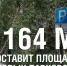 В Подольске обустроят более 7 000 квадратных метров новых парковок - Подольск.Ру