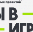 Поддержите проект «Вместе весело шагать» - полуфиналиста 6 сезона «Ты в игре!» - Министерство внутренней политики