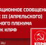 Информационное сообщение о работе III (апрельского) совместного пленума ЦК и ЦКРК КПРФ - КПРФ