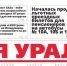 Сегодня вышел в свет очередной выпуск газеты «Заря Урала» - Газета Заря Урала
