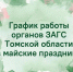 В майские праздничные дни органы ЗАГС Томской области перейдут на специальный график   - Департамент ЗАГС