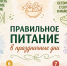 Правильное питание в праздничные дни - Министерство здравоохранения РС(Я)