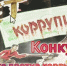 Стартует Международный молодёжный конкурс «Вместе против коррупции!» - Министерство труда и социальной политики ЛНР