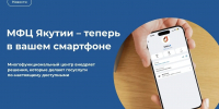 «Государство для людей»: МФЦ Якутии — теперь в вашем смартфоне - Минэкономики РС(Я)