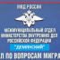 Режим приема граждан по оказанию госуслуг отделением по вопросам миграции МО МВД России «Демянский». - Демянский район