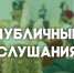 14 мая в 14.00 в Администрации Череповецкого округа состоятся публичные слушания. - Череповецкий район
