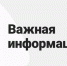 Важная информация!. - Великоустюгский муниципальный округ