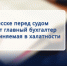 В Черкесске перед судом предстанет главный бухгалтер школы, обвиняемая в халатности - Следственный комитет