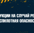 Инструкции на случай режима «Беспилотная опасность» и атаки БПЛА - Shadr.Info