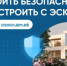 Строительство частного дома с использованием эcкроу-счета. - Шипуновский район