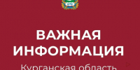Важная информация. - Щучанский муниципальный округ