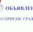  14.05.2026г в общественной приемной Губернатора Воронежской области в Воробьевском муниципальном районе  состоится прием  граждан . - Воробьёвский район