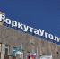 Фото компании Воркутауголь - Syktyvkar.1istochnik.Ru
