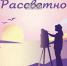 Первый подкаст цикла «Рассветное» - Центр Максимум