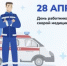 С Днём работника скорой медицинской помощи! - Нуримановский район