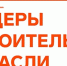 Стартовала регистрация на VI сезон Всероссийского конкурса управленцев «Лидеры строительной отрасли» - Министерство строительства и ЖКХ