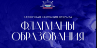 Для жителей Самарской области открыт прием заявок на проект «Флагманы образования» - НИА Самара