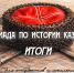 Итоги олимпиады по истории казачества для студентов и школьников - Ишимский педагогический институт