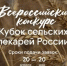 Всероссийский конкурс «Кубок сельских пекарей России – 2026» - Приозерский район