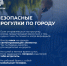 Безопасные прогулки по городу - Государственная ветеринарная служба