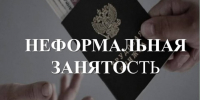 Неформальная занятость - Тейковский район