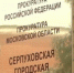 Зампрокурора области проведёт приём граждан в Серпухове - Smitanka.Ru