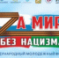 В Уфе пройдет V Международный молодежный форум  «За мир без нацизма» - Министерство культуры