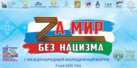 В Уфе пройдет V Международный молодежный форум  «За мир без нацизма» - Министерство культуры