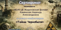 Час памяти «Чернобыль — наша память и боль» - Библиотеки Тамбовской области