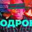 Памятка: осторожно - «Биодроны»! - Вохомский район