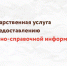 Порядок получения адресно-справочной информации. - Чарышский район