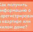 Как собственнику жилого помещения получить информацию о зарегистрированных в нем лицах?. - Чарышский район