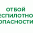 В Курганской области снят режим "Беспилотная опасность".. - Далматовский муниципальный округ
