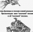 «Этика Донецка в поэзии новой реальности»
Презентация книг «окопной» поэзии и об «окопной» поэзии
(12+) - Научная универсальная библиотека им. И.А. Бунина