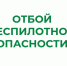 В Курганской области снят режим "Беспилотная опасность". - Администрация г. Шадринска
