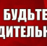 Памятка гражданам о необходимости повышения бдительности. - Жиздринский район