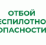 В Курганской области снят режим "Беспилотная опасность". - Белозерский муниципальный округ