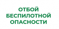 В Курганской области снят режим "Беспилотная опасность". - Белозерский муниципальный округ