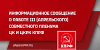 Информационное сообщение о работе III (апрельского) совместного пленума ЦК и ЦКРК КПРФ - КПРФ