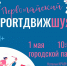 Приглашаем на Первомайский SPORTДВИЖШУЯ - Городской округ