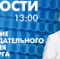 Новости Петербурга к 13:00 - tvspb.ru - ТК Санкт-Петербург