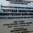 В Курской областной больнице на время майских праздников изменится режим работы - Курские Известия