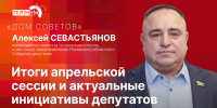 «Дом Советов»: Алексей Севастьянов об итогах апрельской сессии и актуальных инициативах депутатов - Pln-Pskov.Ru