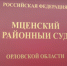 Описание: C:\Users\User\AppData\Local\Microsoft\Windows\INetCache\Content.Word\IMG_20260424_164557.jpg - Мценский районный суд