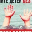 Не оставляйте детей без присмотра вблизи водоемов!. - Емельяновский район