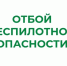 В Курганской области снят режим "Беспилотная опасность". - Щучанский муниципальный округ