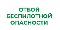 В Курганской области снят режим "Беспилотная опасность". - Щучанский муниципальный округ
